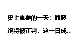 史上重要的一天：罪恶终将被审判，这一日成立远东国际法庭