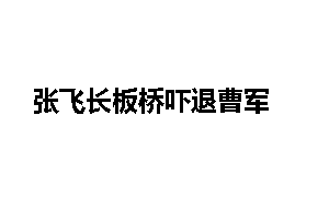 张飞长板桥吓退曹军