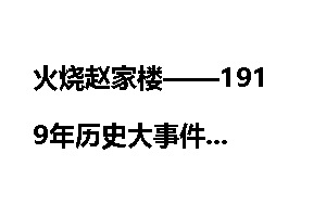 火烧赵家楼——1919年历史大事件