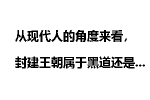 从现代人的角度来看，封建王朝属于黑道还是白道？