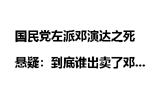 国民党左派邓演达之死悬疑：到底谁出卖了邓演达