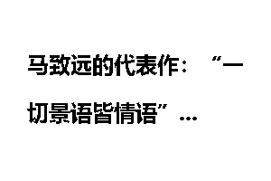 马致远的代表作：“一切景语皆情语”