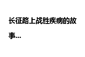 长征路上战胜疾病的故事