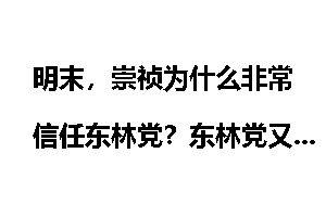 明末，崇祯为什么非常信任东林党？东林党又是怎么忽悠崇祯的呢？