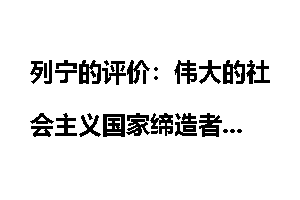 列宁的评价：伟大的社会主义国家缔造者