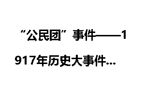 “公民团”事件——1917年历史大事件