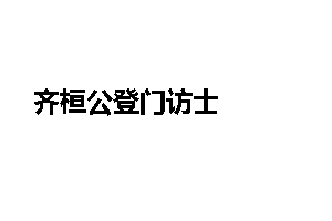 齐桓公登门访士