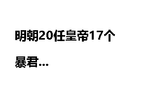 明朝20任皇帝17个暴君