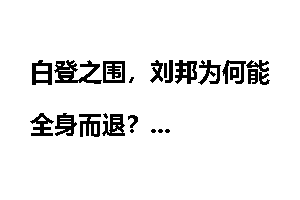 白登之围，刘邦为何能全身而退？