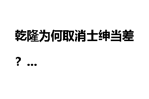 乾隆为何取消士绅当差？