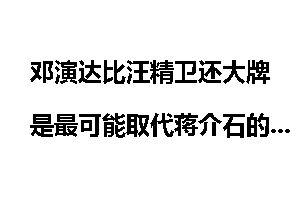 邓演达比汪精卫还大牌是最可能取代蒋介石的人