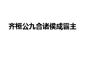 齐桓公九合诸侯成霸主