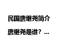 民国唐继尧简介   唐继尧是谁？