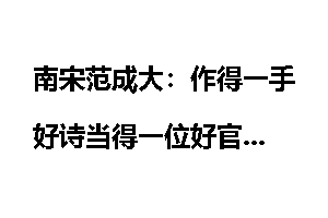 南宋范成大：作得一手好诗当得一位好官