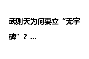 武则天为何要立“无字碑”？