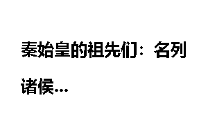 秦始皇的祖先们：名列诸侯