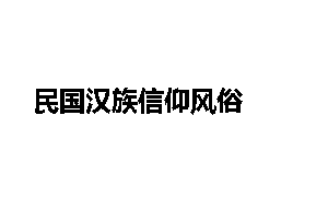 民国汉族信仰风俗