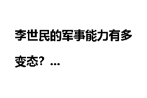 李世民的军事能力有多变态？