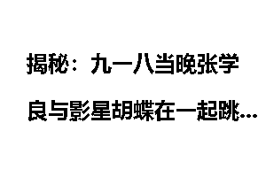 揭秘：九一八当晚张学良与影星胡蝶在一起跳舞？