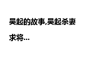 吴起的故事,吴起杀妻求将