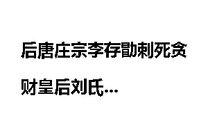 后唐庄宗李存勖刺死贪财皇后刘氏