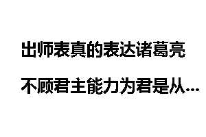出师表真的表达诸葛亮不顾君主能力为君是从愚忠思想吗？