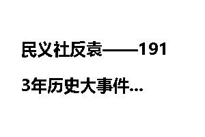 民义社反袁——1913年历史大事件