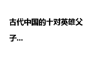 古代中国的十对英雄父子