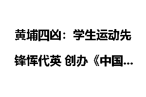 黄埔四凶：学生运动先锋恽代英 创办《中国青年》