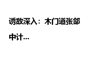诱敌深入：木门道张郃中计
