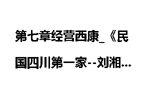 第七章经营西康_《民国四川第一家--刘湘家族》