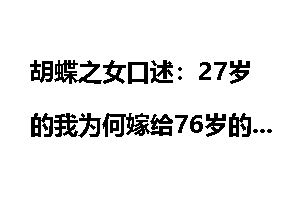 胡蝶之女口述：27岁的我为何嫁给76岁的李宗仁