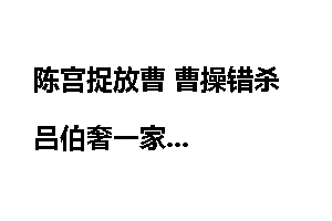 陈宫捉放曹 曹操错杀吕伯奢一家
