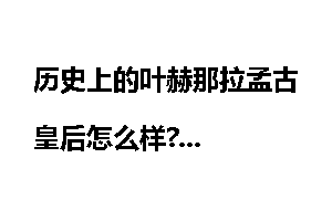 历史上的叶赫那拉孟古皇后怎么样?