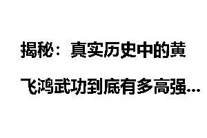 揭秘：真实历史中的黄飞鸿武功到底有多高强