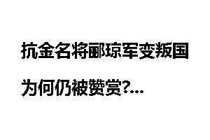 抗金名将郦琼军变叛国为何仍被赞赏?