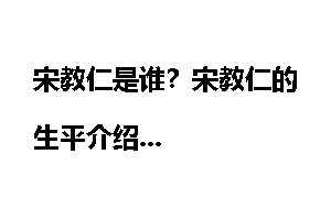 宋教仁是谁？宋教仁的生平介绍