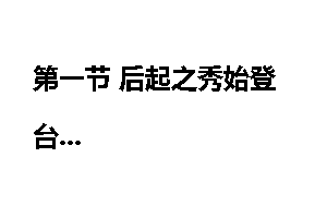 第一节 后起之秀始登台