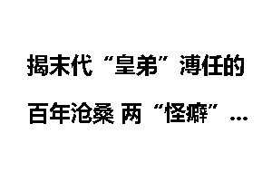 揭末代“皇弟”溥任的百年沧桑 两“怪癖”曝光