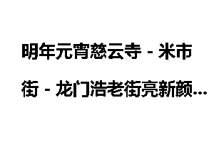 明年元宵慈云寺－米市街－龙门浩老街亮新颜