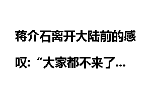 蒋介石离开大陆前的感叹:“大家都不来了