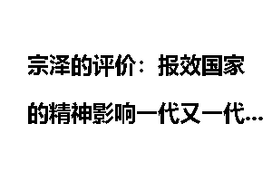 宗泽的评价：报效国家的精神影响一代又一代人