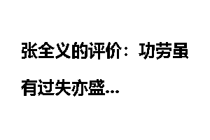 张全义的评价：功劳虽有过失亦盛