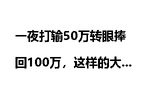 一夜打输50万转眼捧回100万，这样的大将让军阀好很头疼