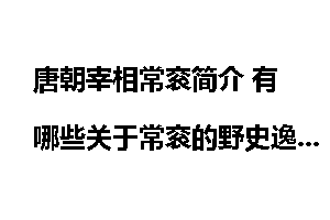 唐朝宰相常衮简介 有哪些关于常衮的野史逸闻？