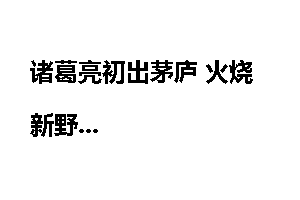 诸葛亮初出茅庐 火烧新野