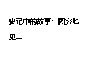 史记中的故事：图穷匕见