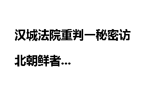 汉城法院重判一秘密访北朝鲜者