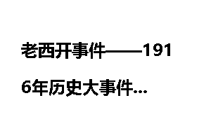 老西开事件——1916年历史大事件