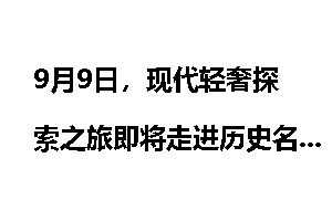 9月9日，现代轻奢探索之旅即将走进历史名城赣州_家居